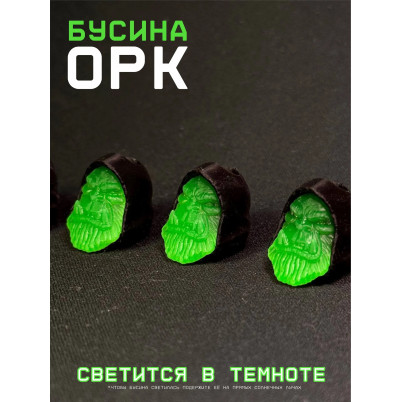 Темлячная Бусина Орк Темлячная Бусина Орк