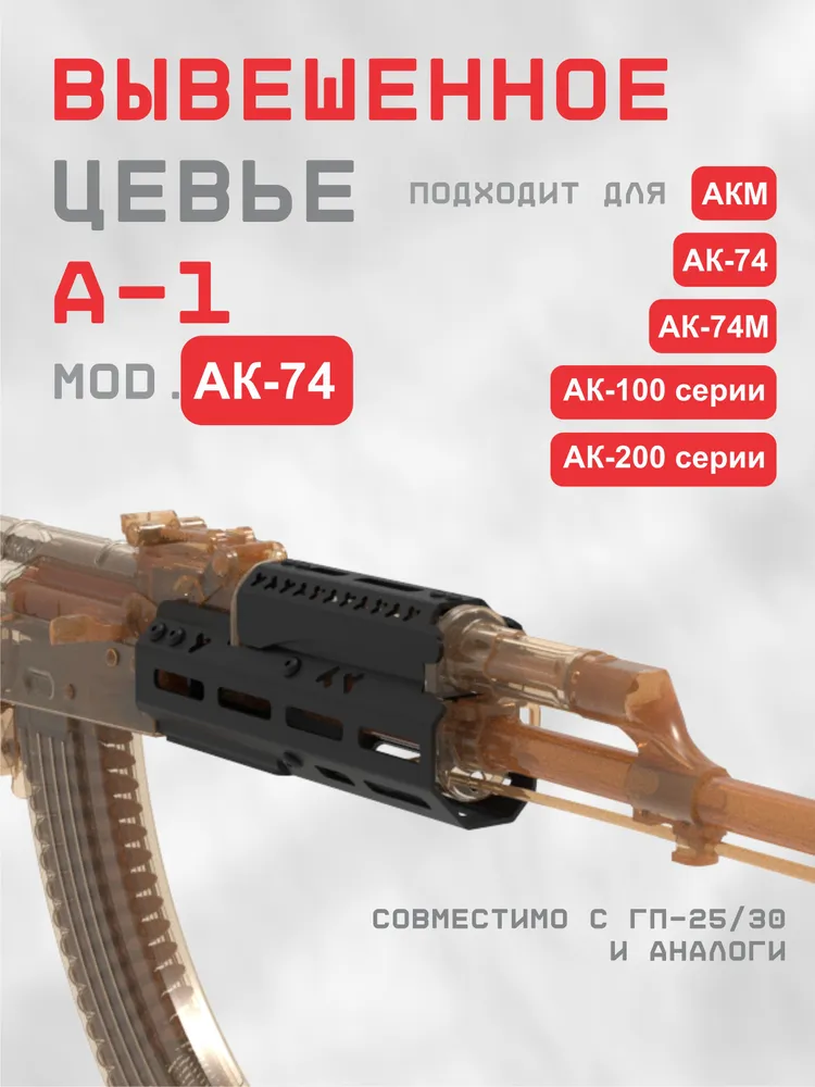 Цевье А-1 mod. АК-74 Цевье А-1 mod. АК-74