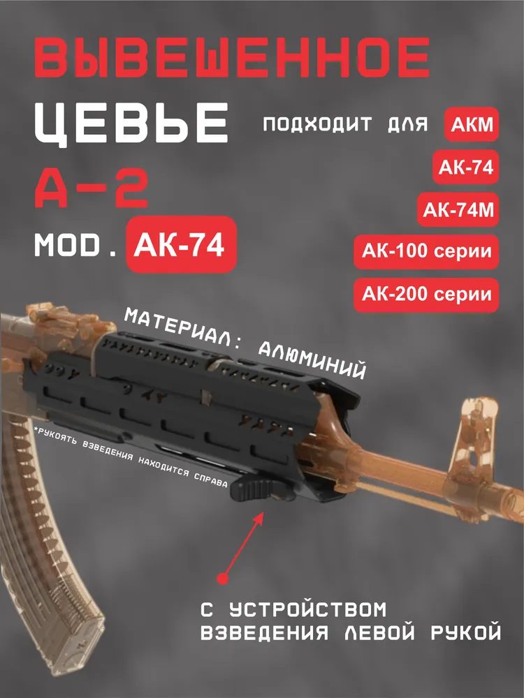 Цевье А-2 mod. АК-74