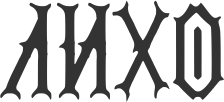 Лихо Тактика Лихо Тактика